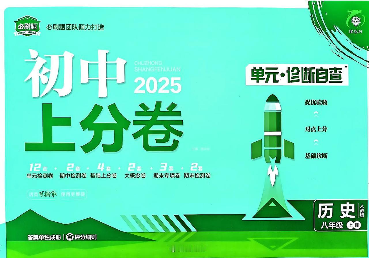 2025版必刷上分卷历史期中练正合适