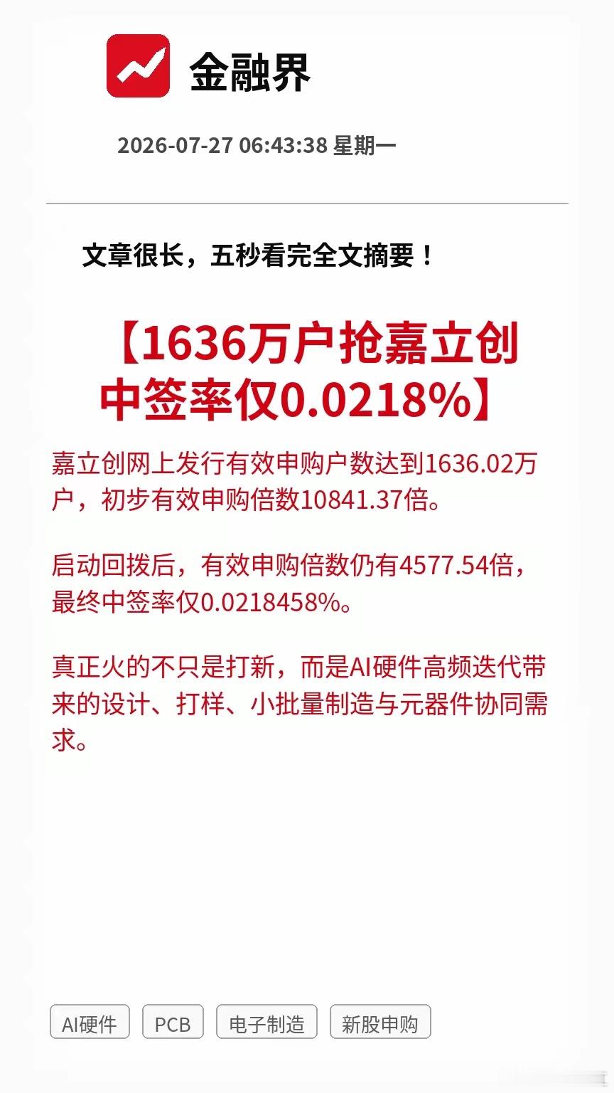 利好！大利好！A股AI硬件又等来一个硬消息！1636万户抢嘉立创，中签率只有0.