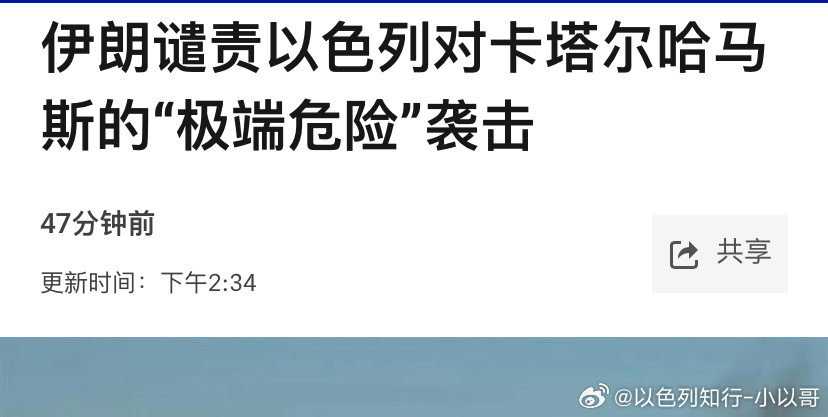 [doge][doge]伊朗骂以色列以军空袭卡塔尔的哈马斯头目后，伊朗大骂以色列