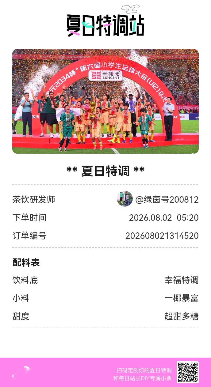 刚才在夏日特调站DIY了一杯【夏日特调】蹲一个全是酷炫特调名的评论区👇还没玩的