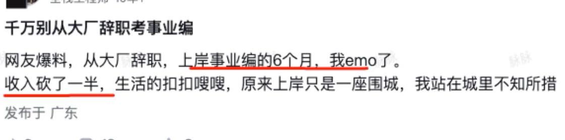 编制可能也是围城吧！

看到一个帖子， 某互联网大厂员工辞职后终于上岸，考上了事