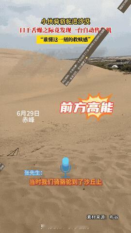 “关键时刻能救命！”7月2日，内蒙古，一男子在沙漠旅行时，突然感觉口渴难耐，嗓子