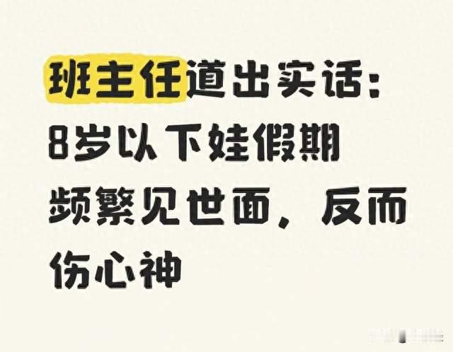 班主任道出实话：8岁以下娃假期频繁见世面，反而伤心神