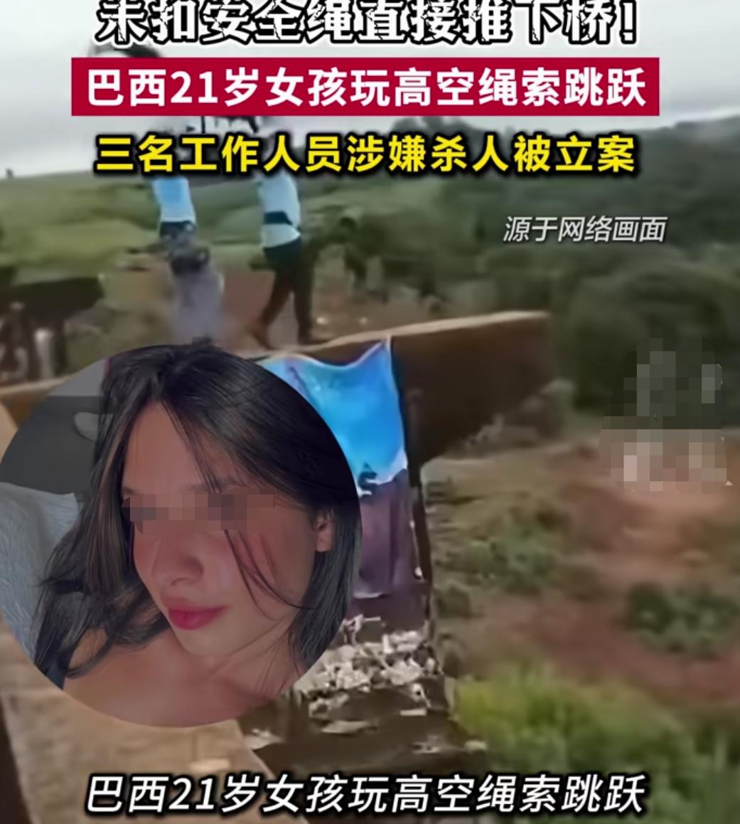 吓人！巴西21岁女孩在当地网红桥玩高空绳索，工作人员忘记给她系安全绳，三人合力将
