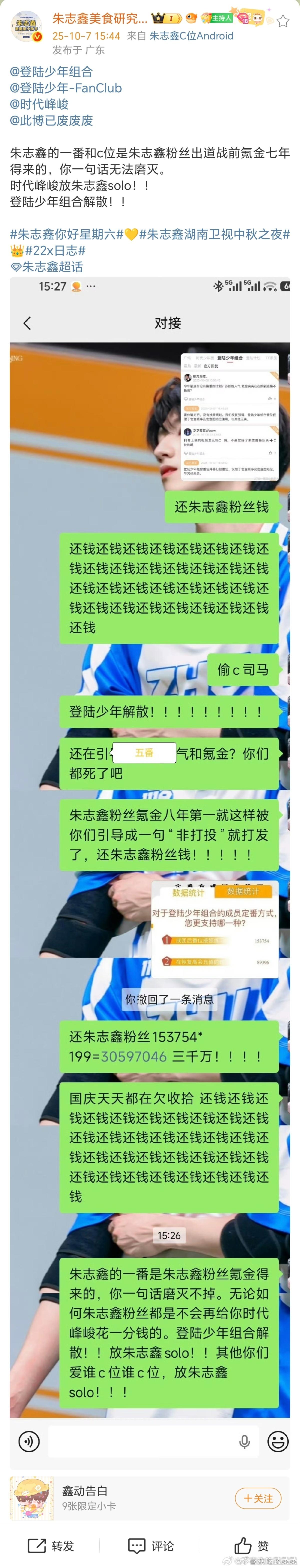朱志鑫粉丝让公司还钱！ ​​​