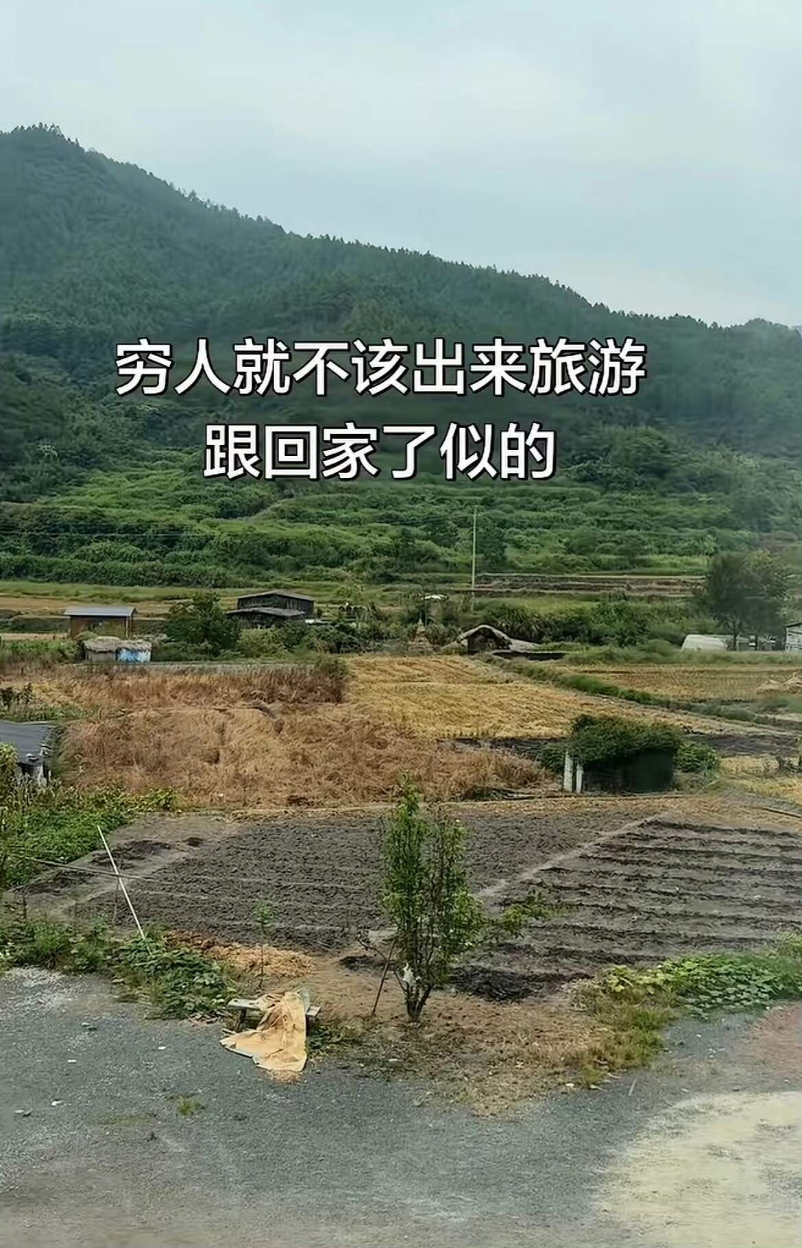 穷人就不该出来旅游跟回家了似的🤣👌 ​​​