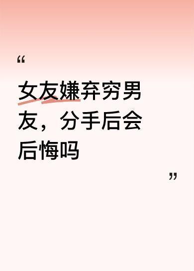 女友嫌弃穷男友，分手后会后悔吗有些事情，伤害了就是伤害了，以前他对她的好，她不屑