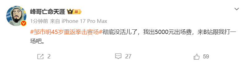 峰哥悬赏5000元约战邹市明，跨界拳击局真要打起来了继此前喊话邹市明打一场之后，