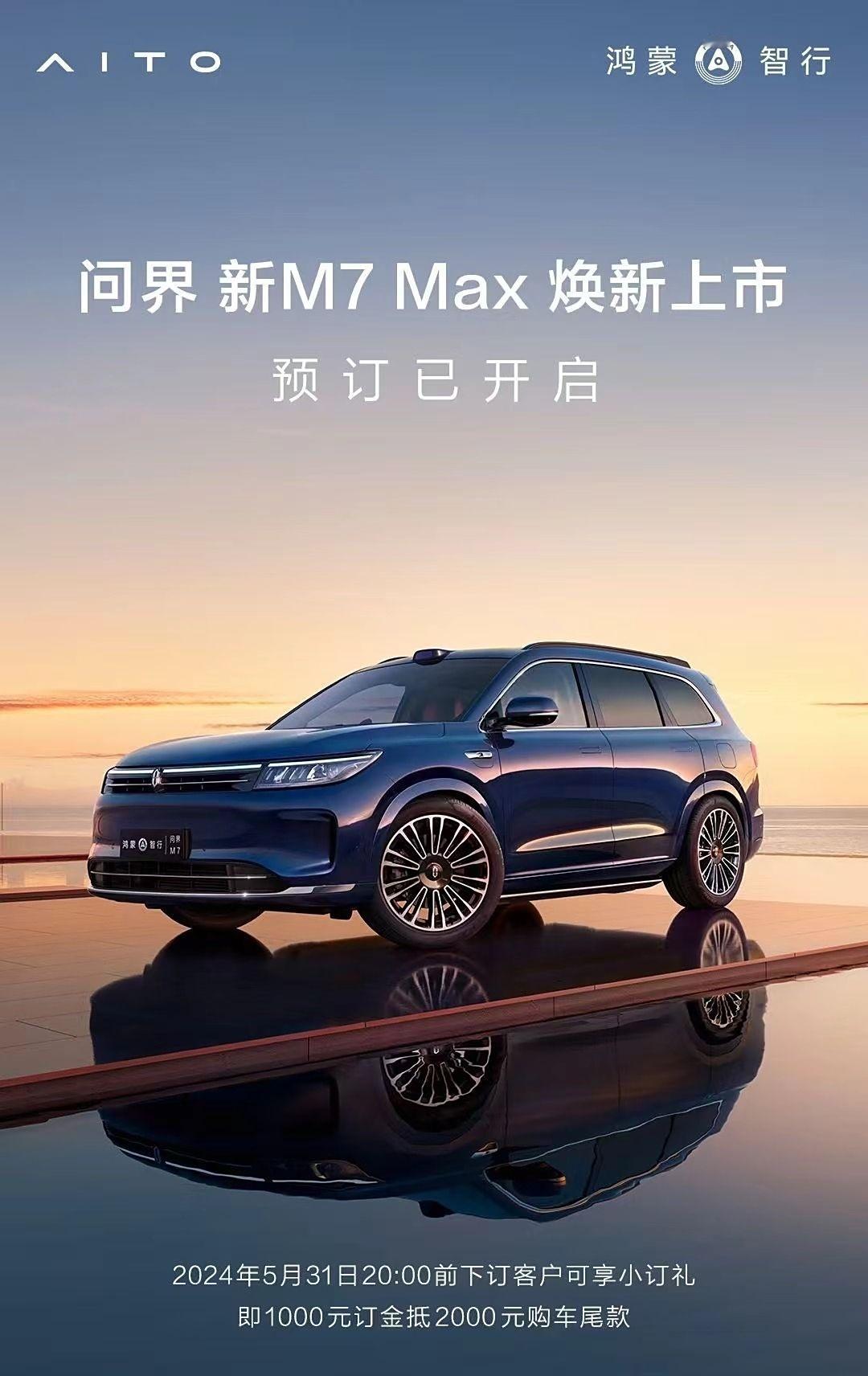 问界M7 Max焕新版将于5月31日正式上市，新车目前已开启预订，共计四款配置车