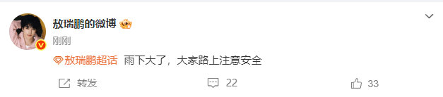 敖瑞鹏叮嘱粉丝注意安全 敖瑞鹏：雨下大了，大家路上注意安全 是暖心又宠粉的呀，你