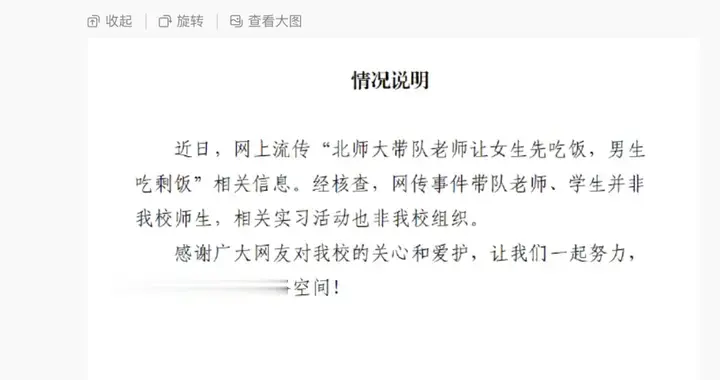 北京师范大学辟谣