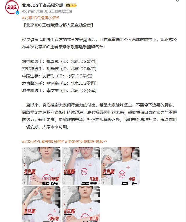 北京JDG挂牌公告  北京JDG王者荣耀分部人员变动公告 
