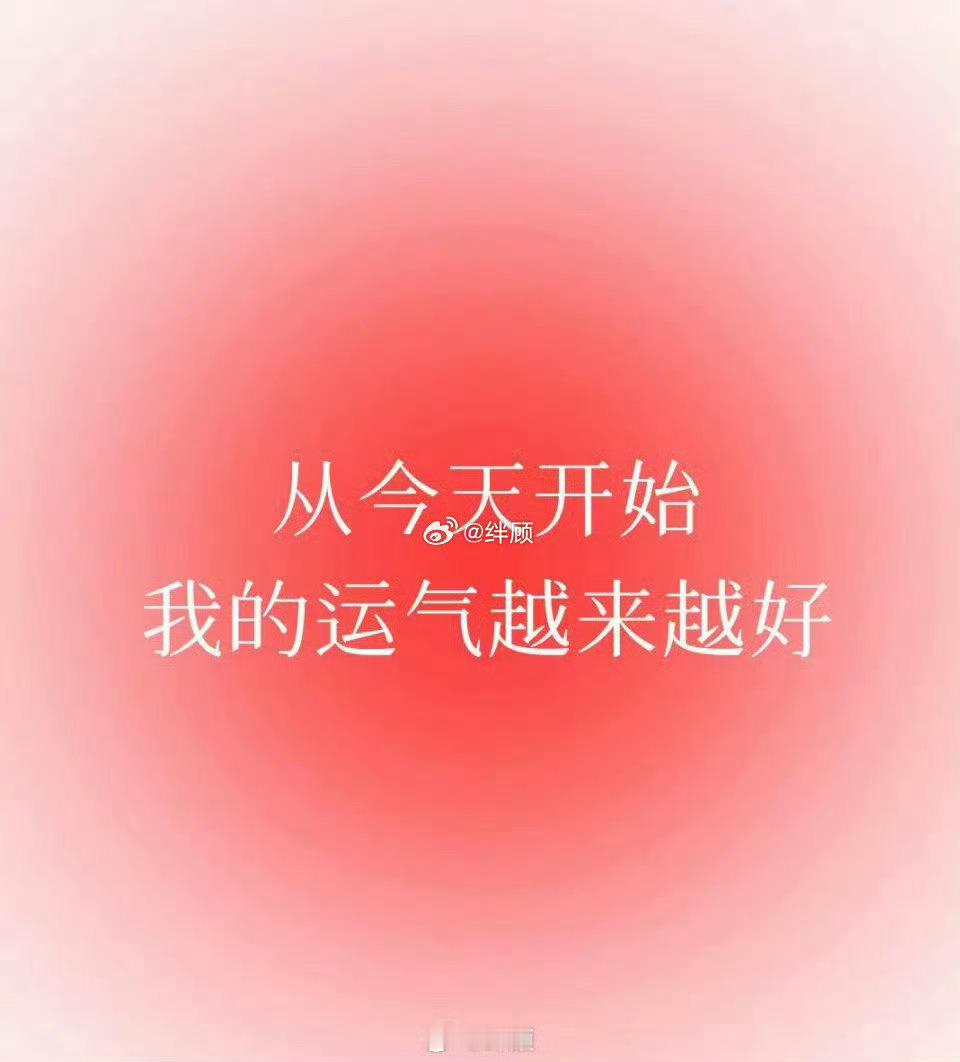 从今天开始，你的运气会越来越好。 
