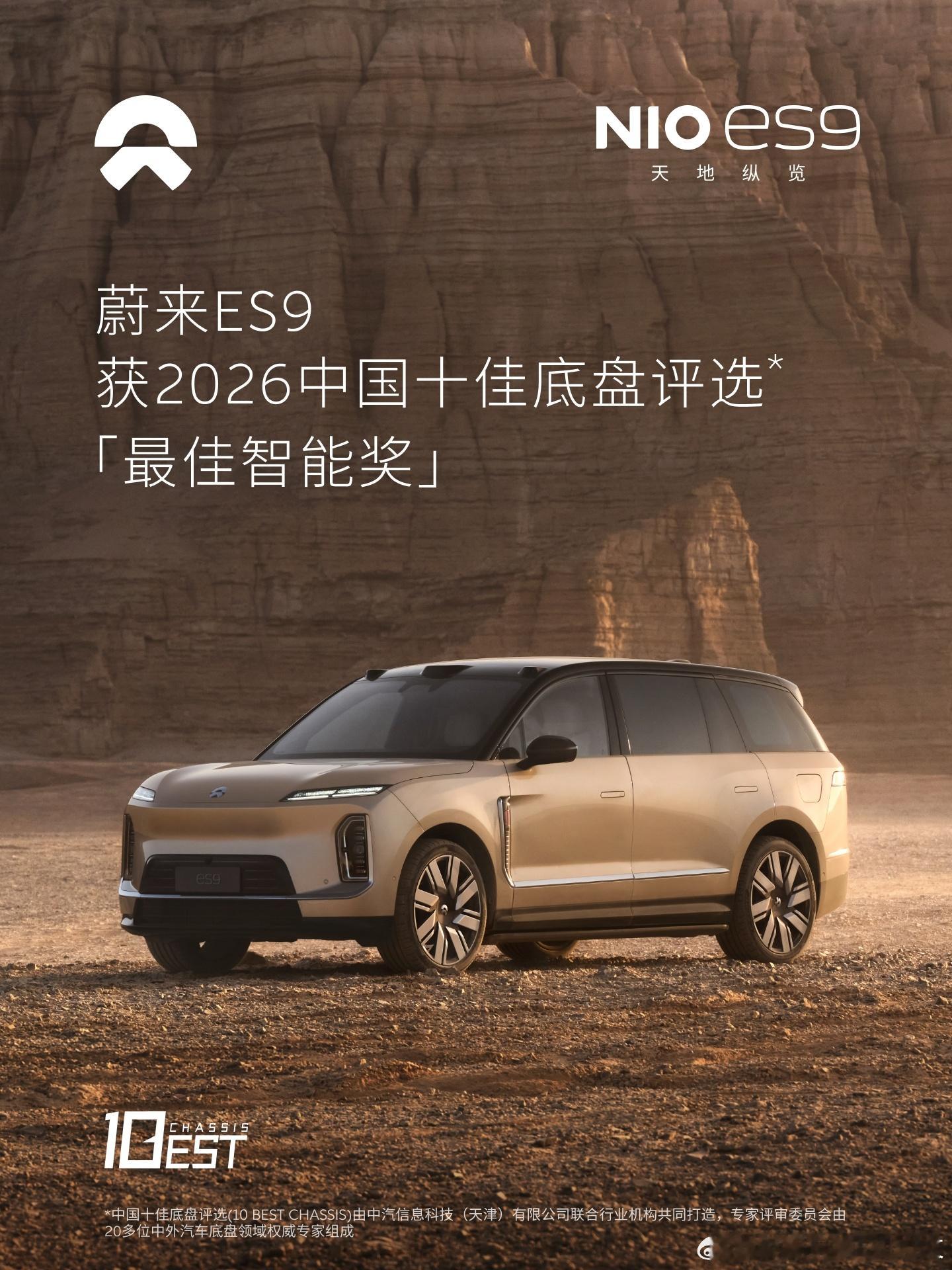 中汽中心2026中国十佳底盘公布，蔚来ES9拿下“十佳底盘”和“最佳智能奖”两项