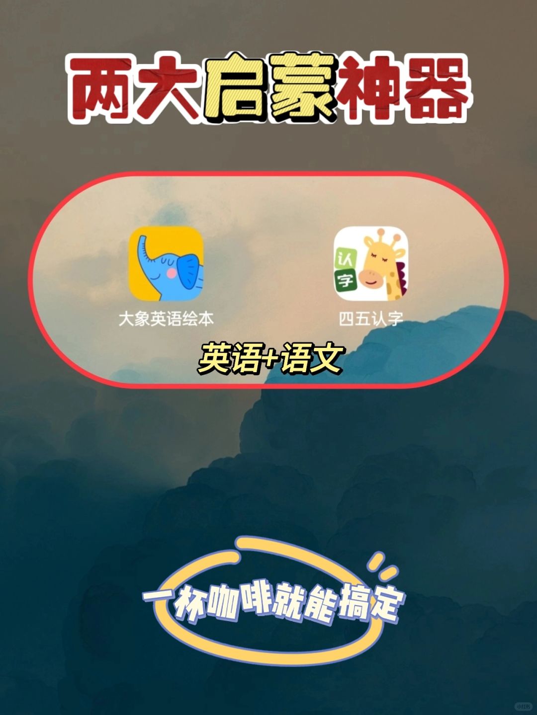 2大启蒙神器！可以帮你省下上千💰