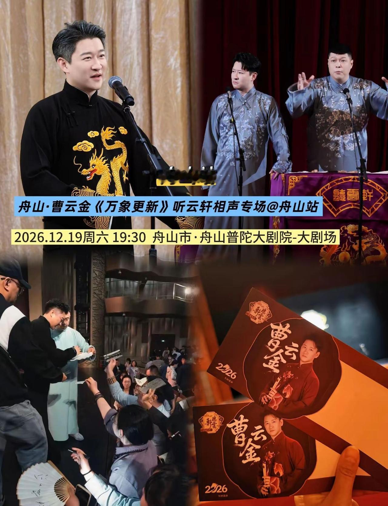 传统相声焕发新意｜曹云金舟山站喜乐满堂！捧逗配合默契，老段出新意，现场喝彩声接连