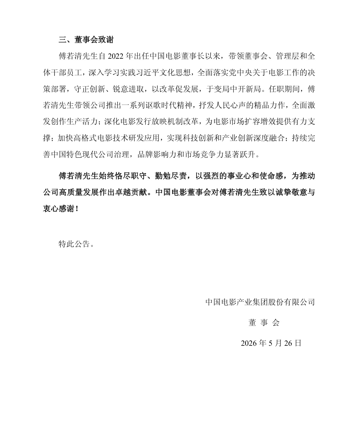 傅若清离任中影董事长5月25日，中国电影公告，公司董事会收到傅若清先生的函，根据