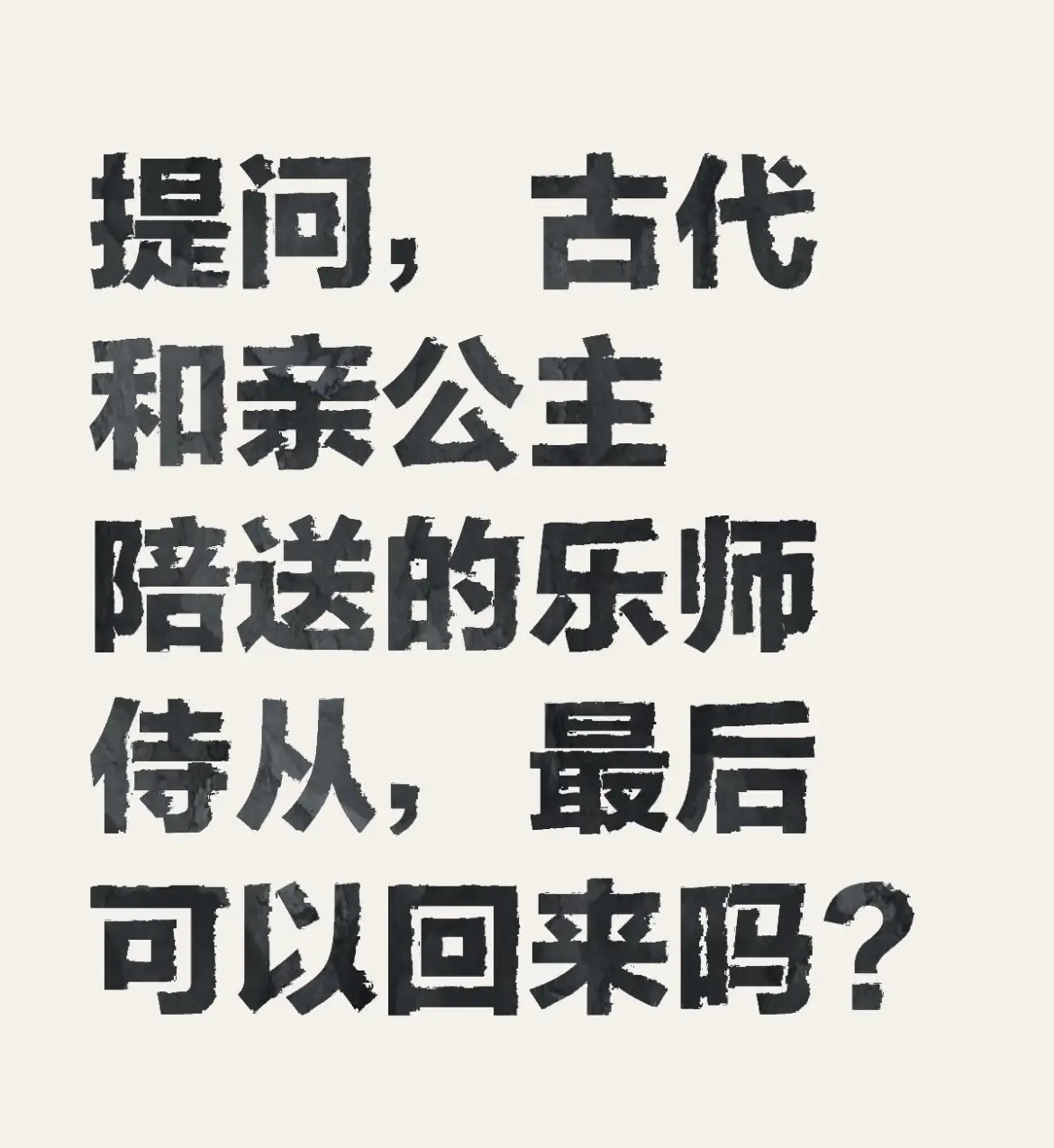 古代和亲公主陪送的乐师，可以回来吗？ 最近在看金城公主的故事，和亲将近...