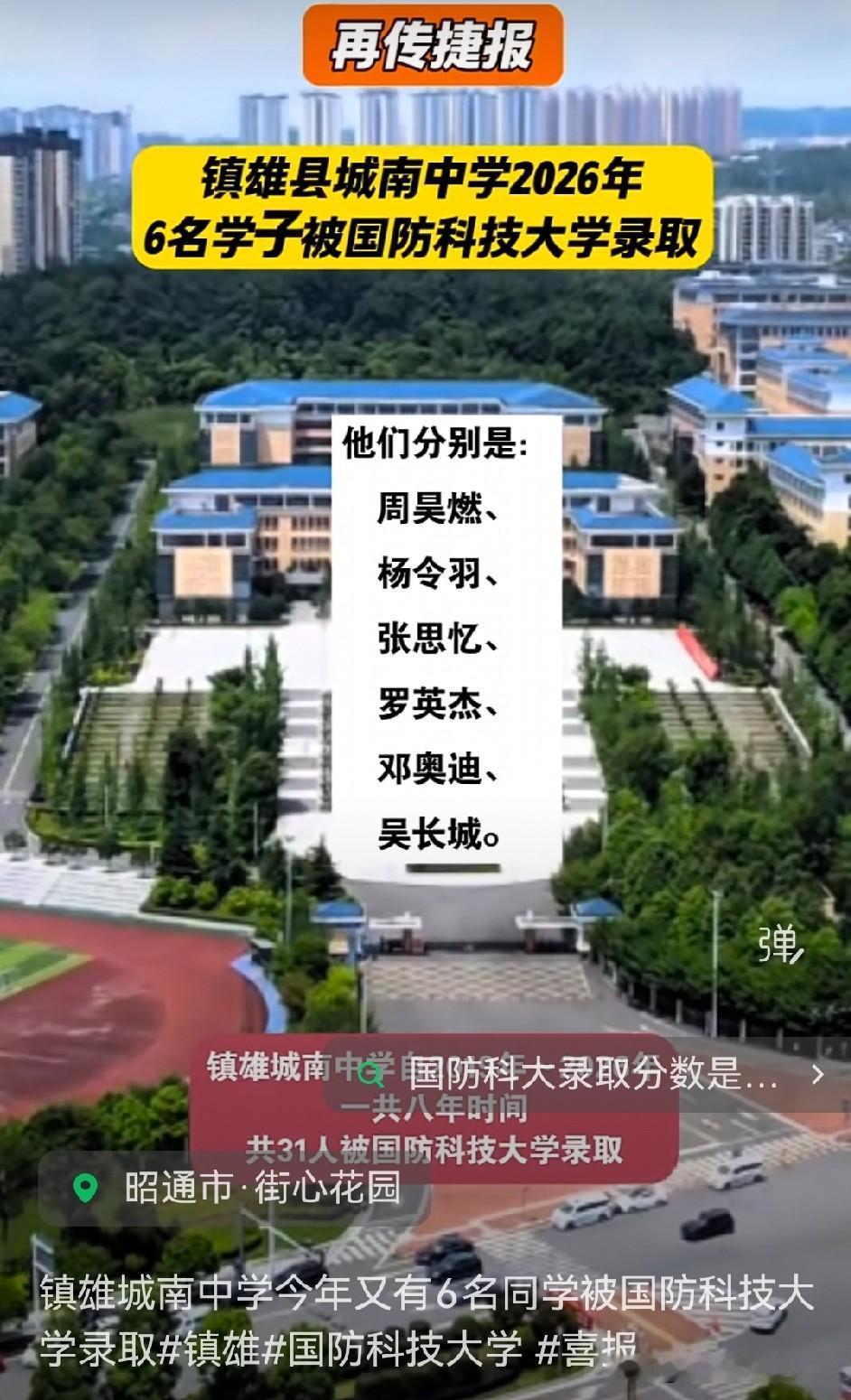 📍昭通镇雄城南中学太牛啦！🐮今年又有6名同学成功被国防科技大学录取。

要知