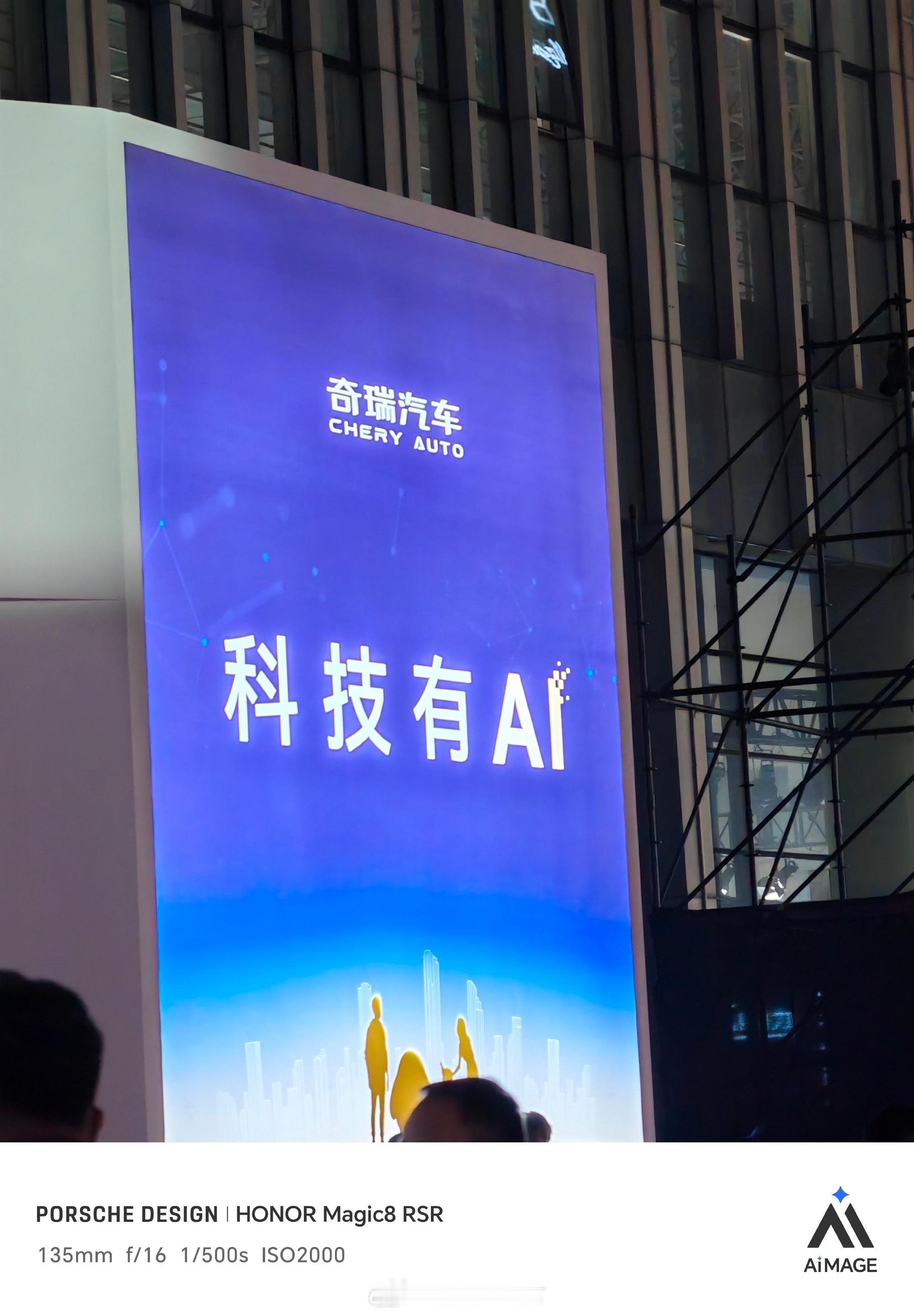 今晚奇瑞的AI之夜挺有看头的。技术、车型、场面一个不落，能明显感觉到“AI正在成