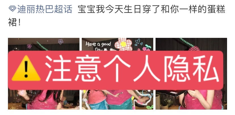 迪丽热巴  超话每日总结：🍒今日超话违规案例：🈲禁止发布个人相关信息，注意个