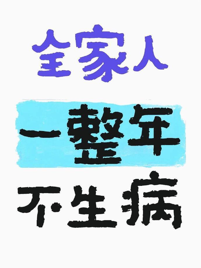 全家人一整年不生病，生病退退退退🙏🏻🙏🏻🙏🏻 ​​​