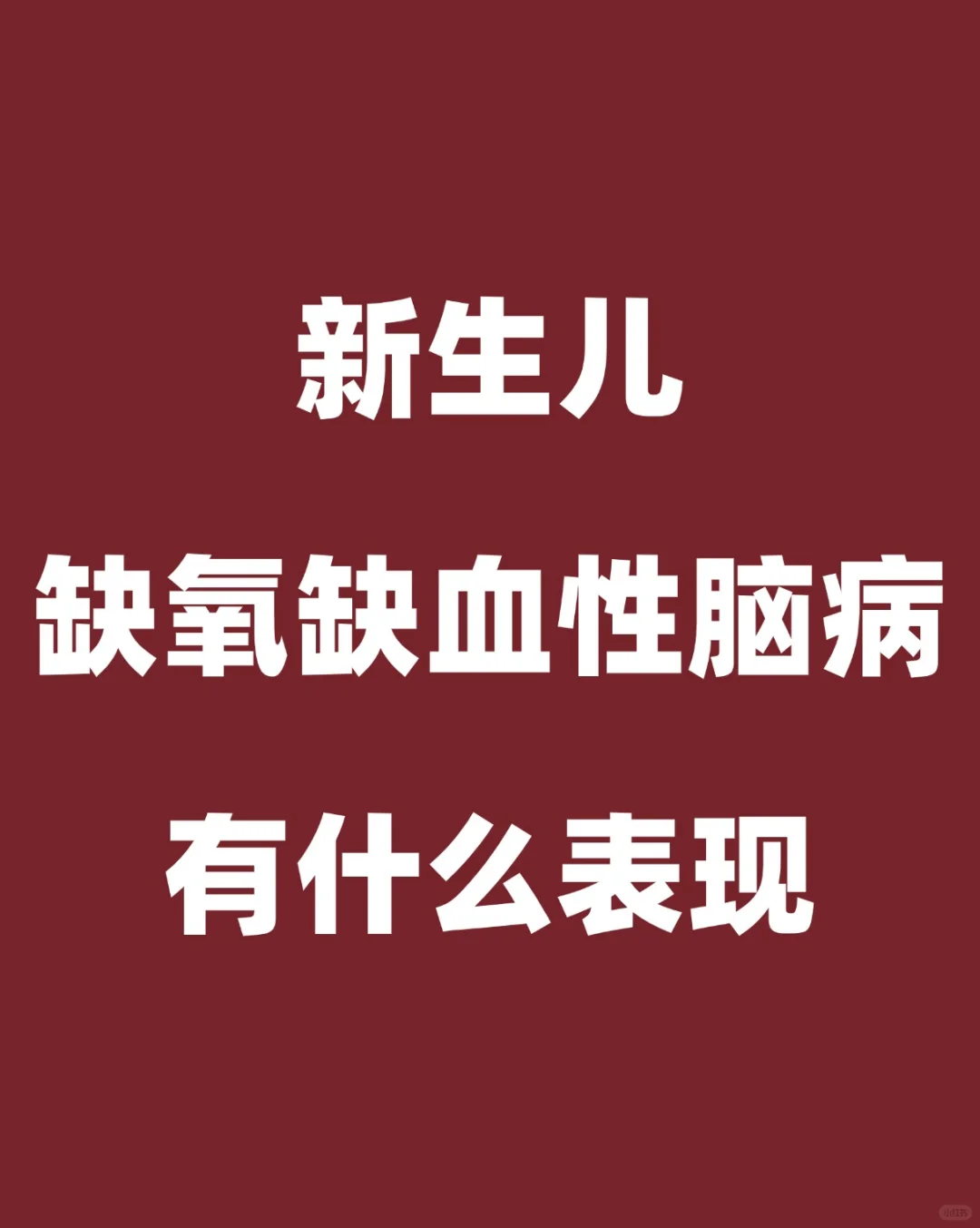 新生儿缺血缺氧性脑病有什么表现症状