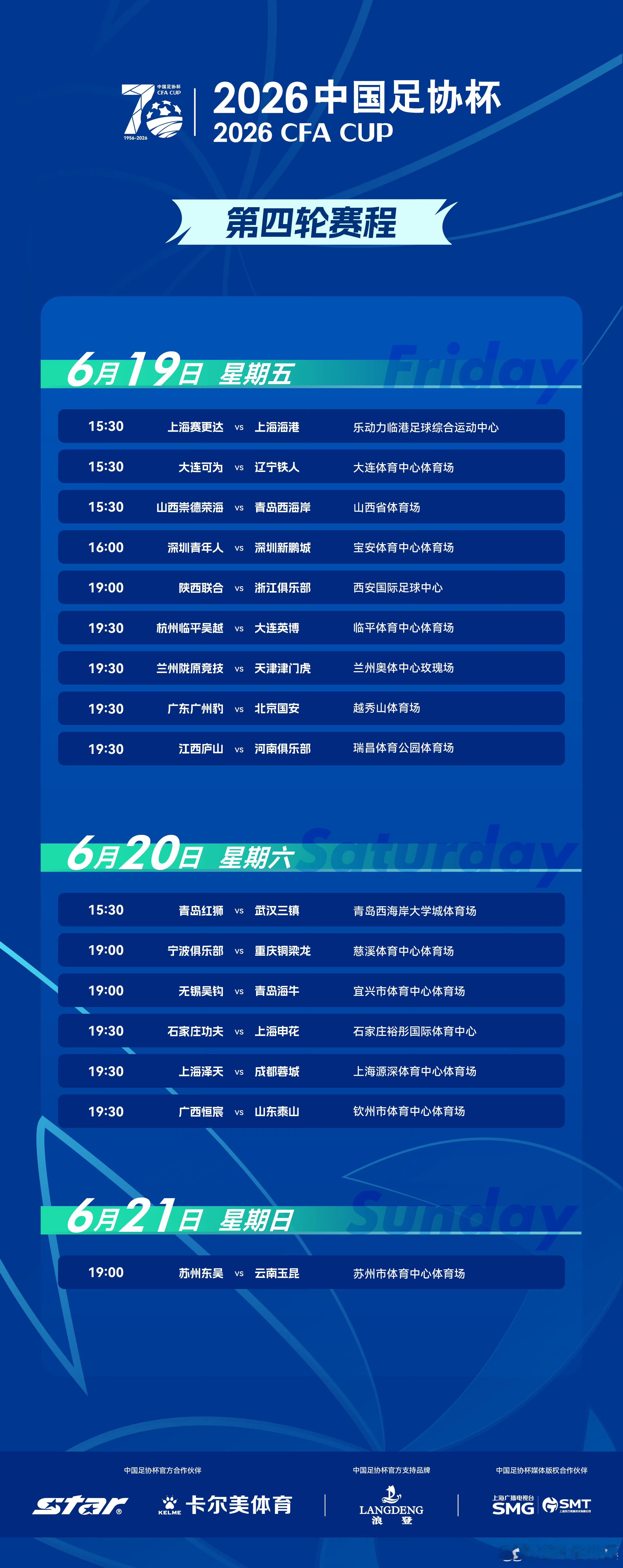 2026中国足协杯 足协杯下一轮的对阵时间跟场地都已出，山东泰山客场与广西恒宸的