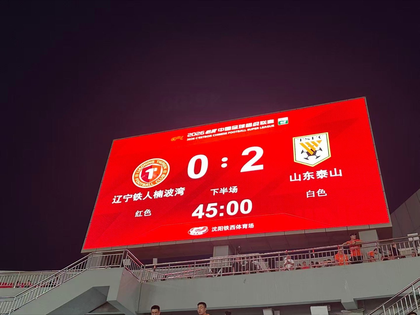 2026中超联赛辽宁铁人vs山东泰山 上半场2:0领先，你想到了吗？