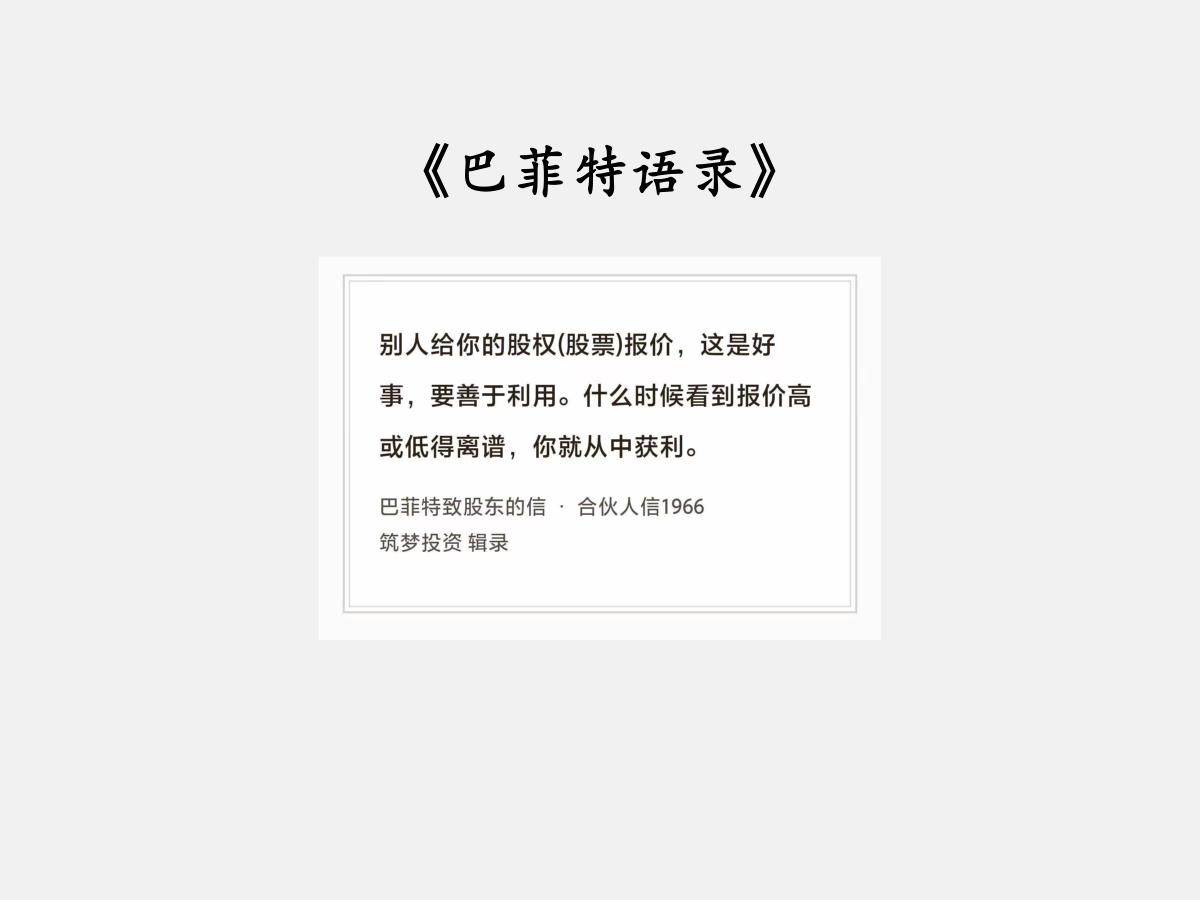 No.269 股神巴菲特谈“利用报价”

巴菲特曰：“别人给你的股权（股票）报价