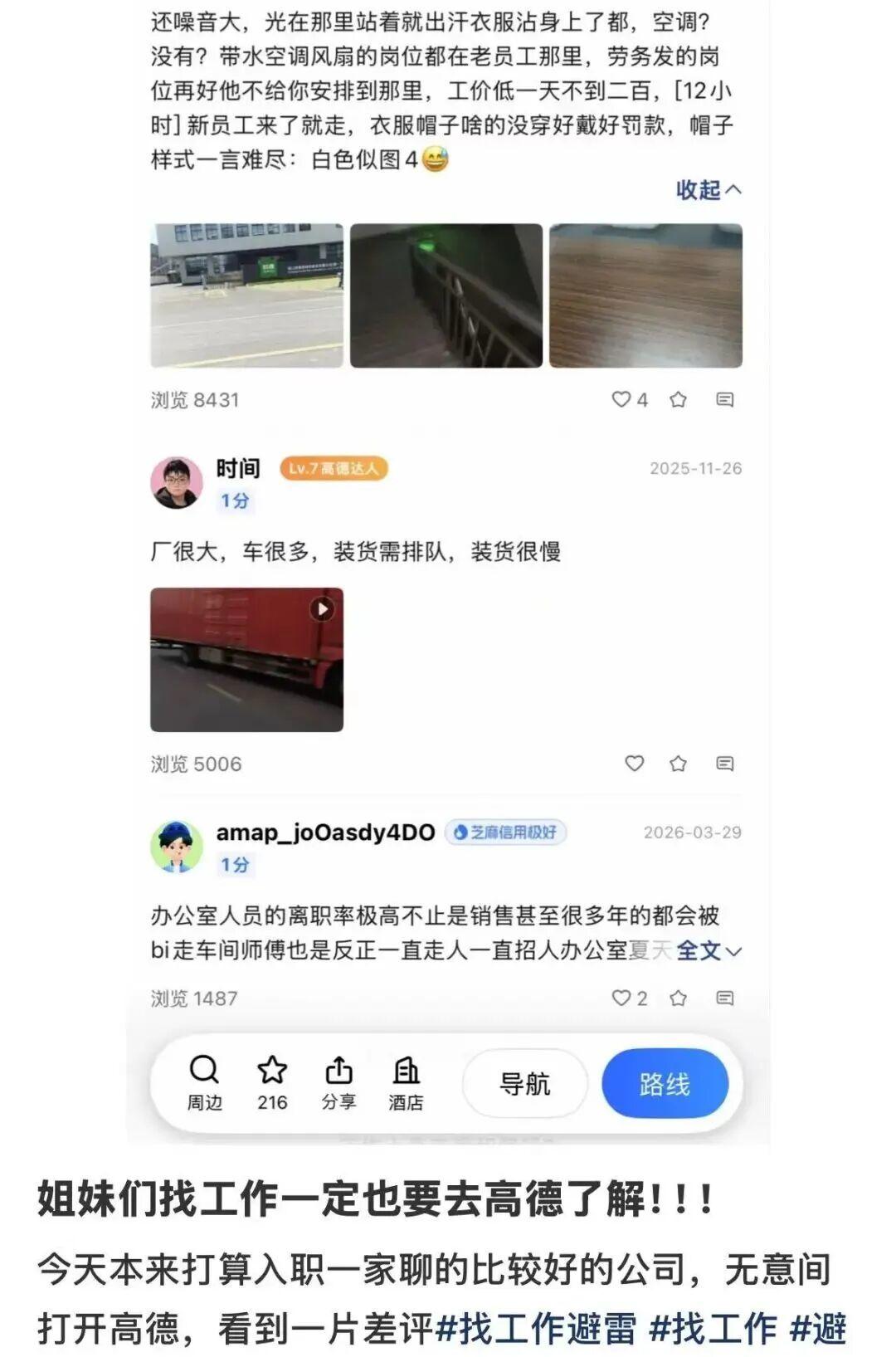 近期，不少网友发帖称，高德地图成了“职场版大众点评”，即通过搜索用人单位地址，可