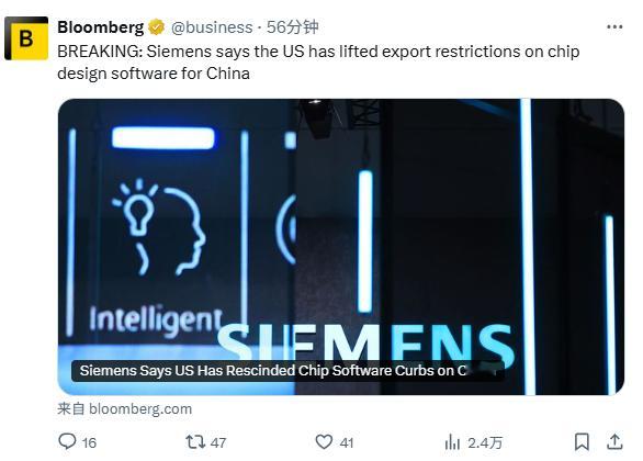 彭博社：西门子称美国已取消对中国芯片设计软件的出口限制。德国科技巨头西门子公司发
