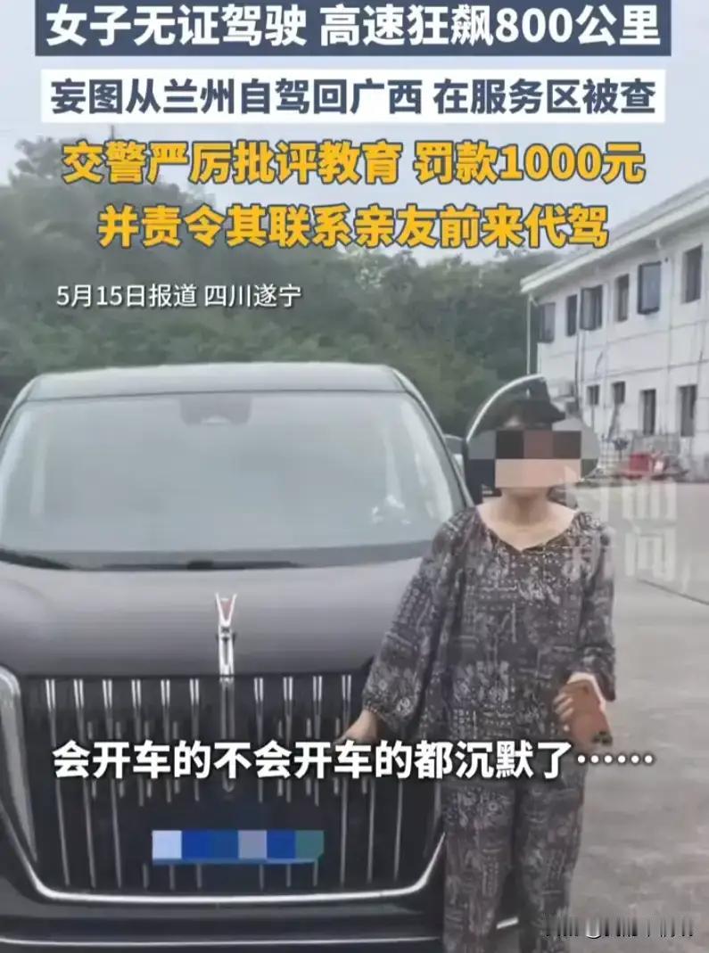 800 公里高速狂飙！女子科目一屡败竟弃考无证独行，交警拦下那一刻，全网沉默了！