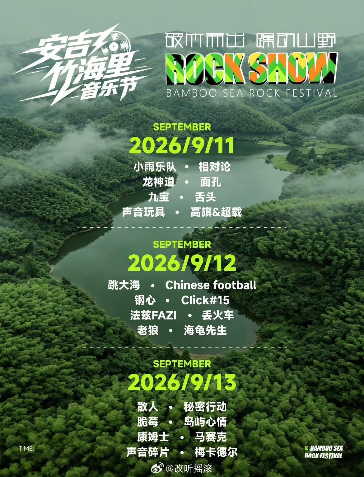 浙江安吉竹海里音乐节定档9.11-9.13，阵容主要包括老狼/面孔乐队/高旗&超