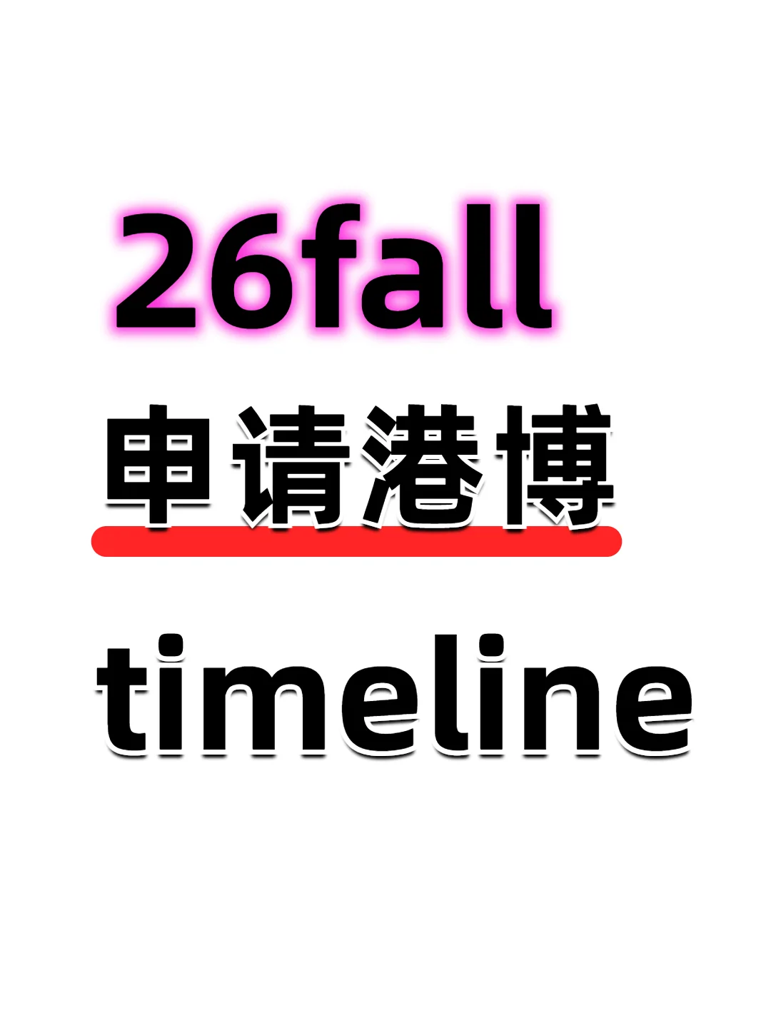 26f可以拿下港博全奖的时间线，照抄就行