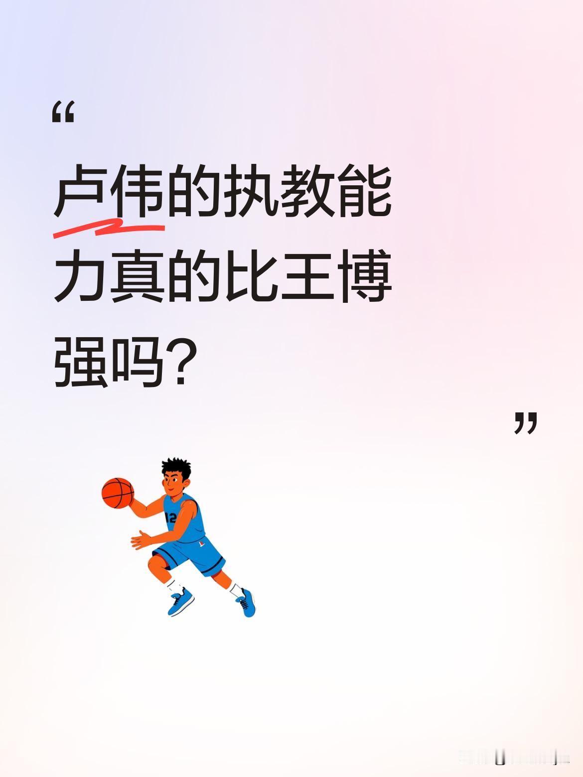卢伟的执教能力真的比王博强吗？
有球迷发现，虽未拿过总冠军，但卢伟的总决赛经验并