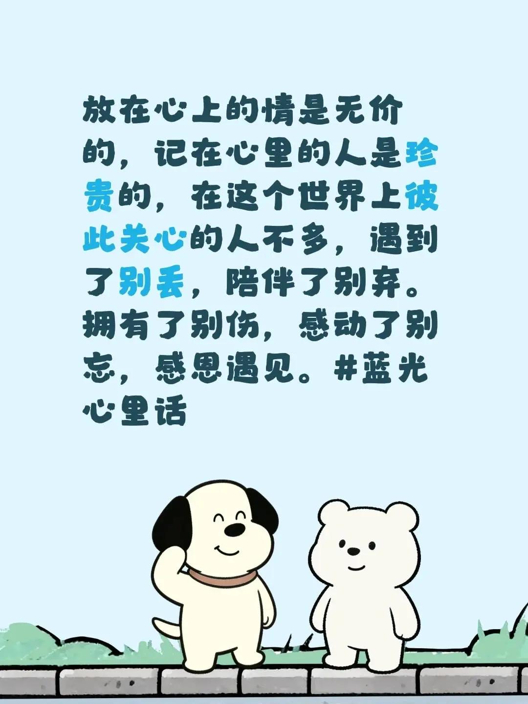 蓝光心里话。我评论了@我嘞个豆 的作品：放在心上的情是无价的，记在心里的人是珍贵