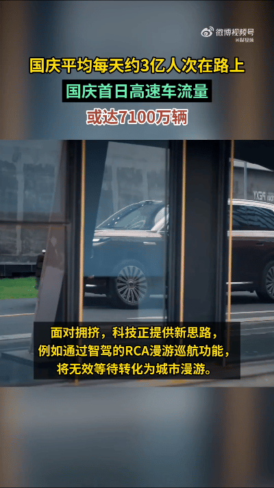 国庆平均每天约3亿人次在路上国庆首日高速车流量或达7100万辆每天3亿人次在路上