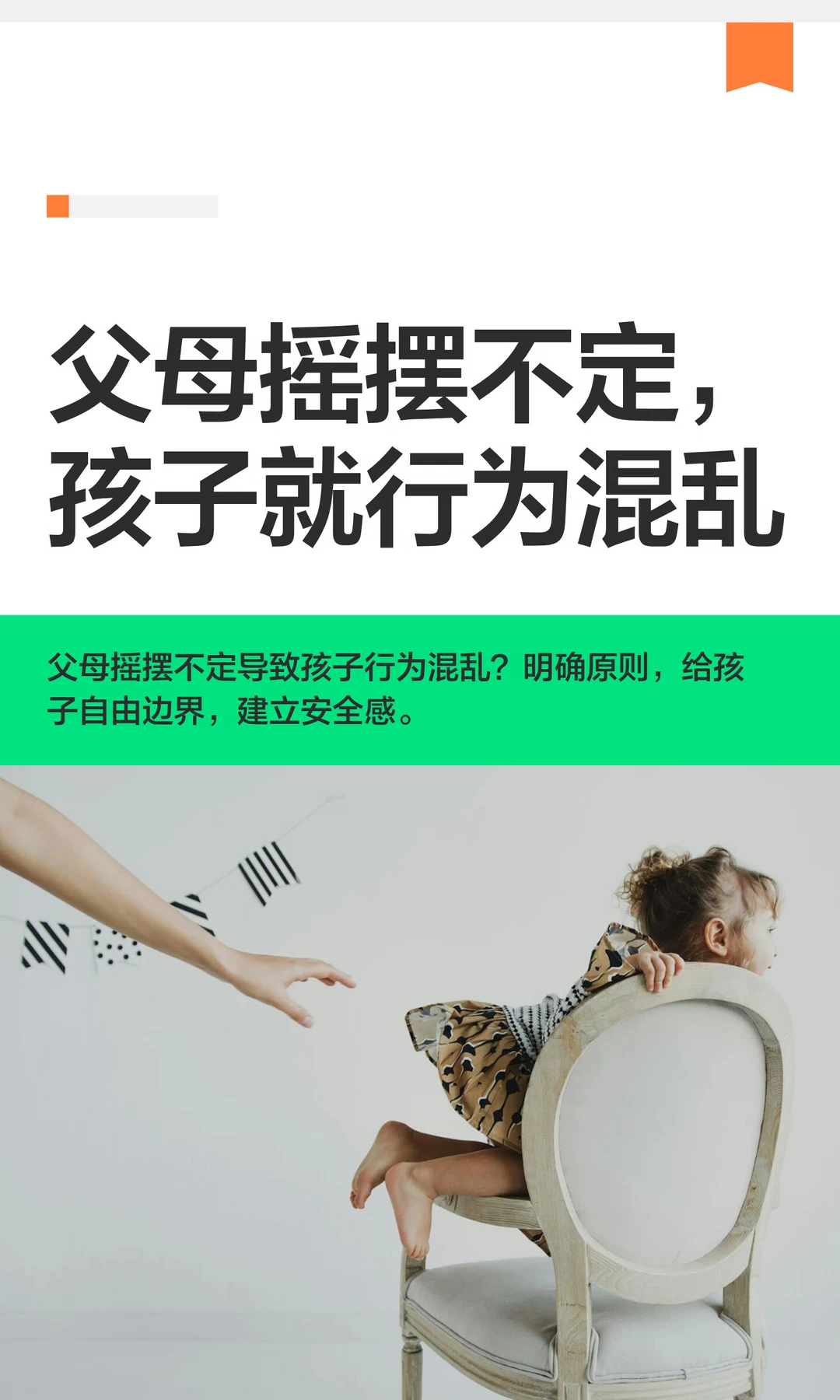 父母摇摆不定，孩子就行为混乱