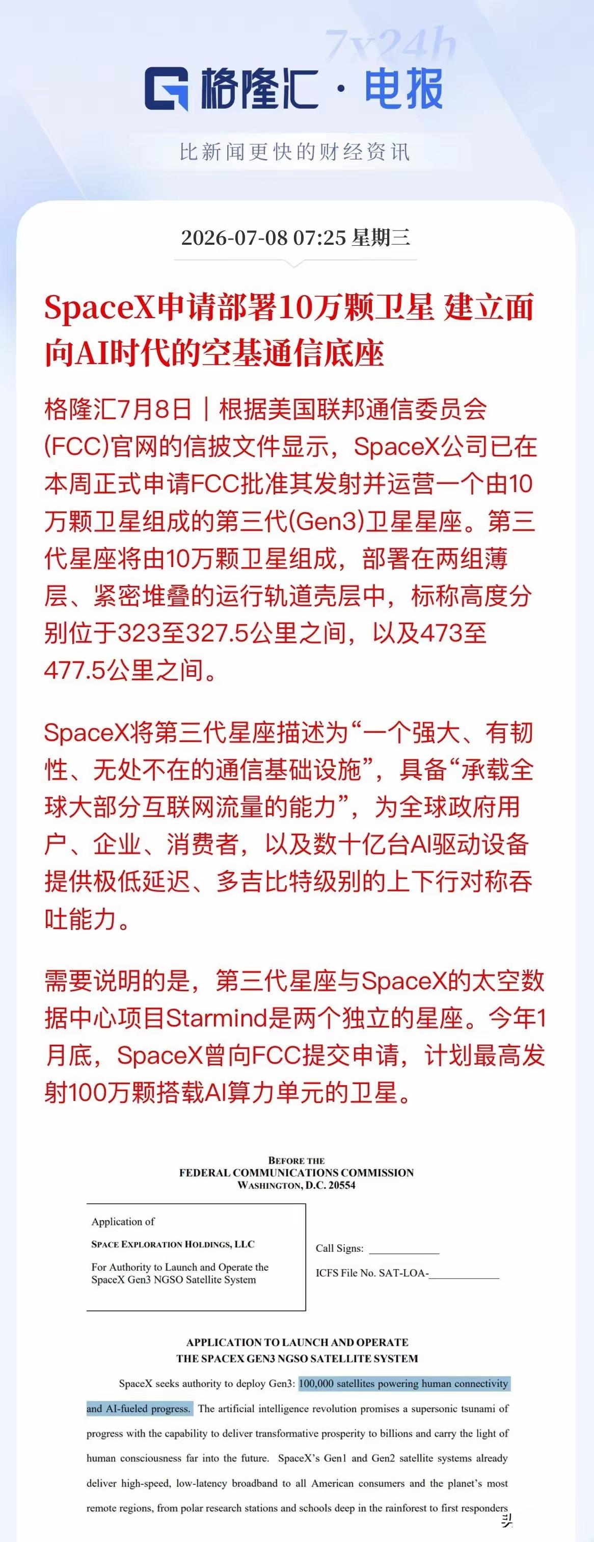 马斯克的太空公司，将要在太空部署10万颗卫星，建立面向AI时代的空基通信的底座！