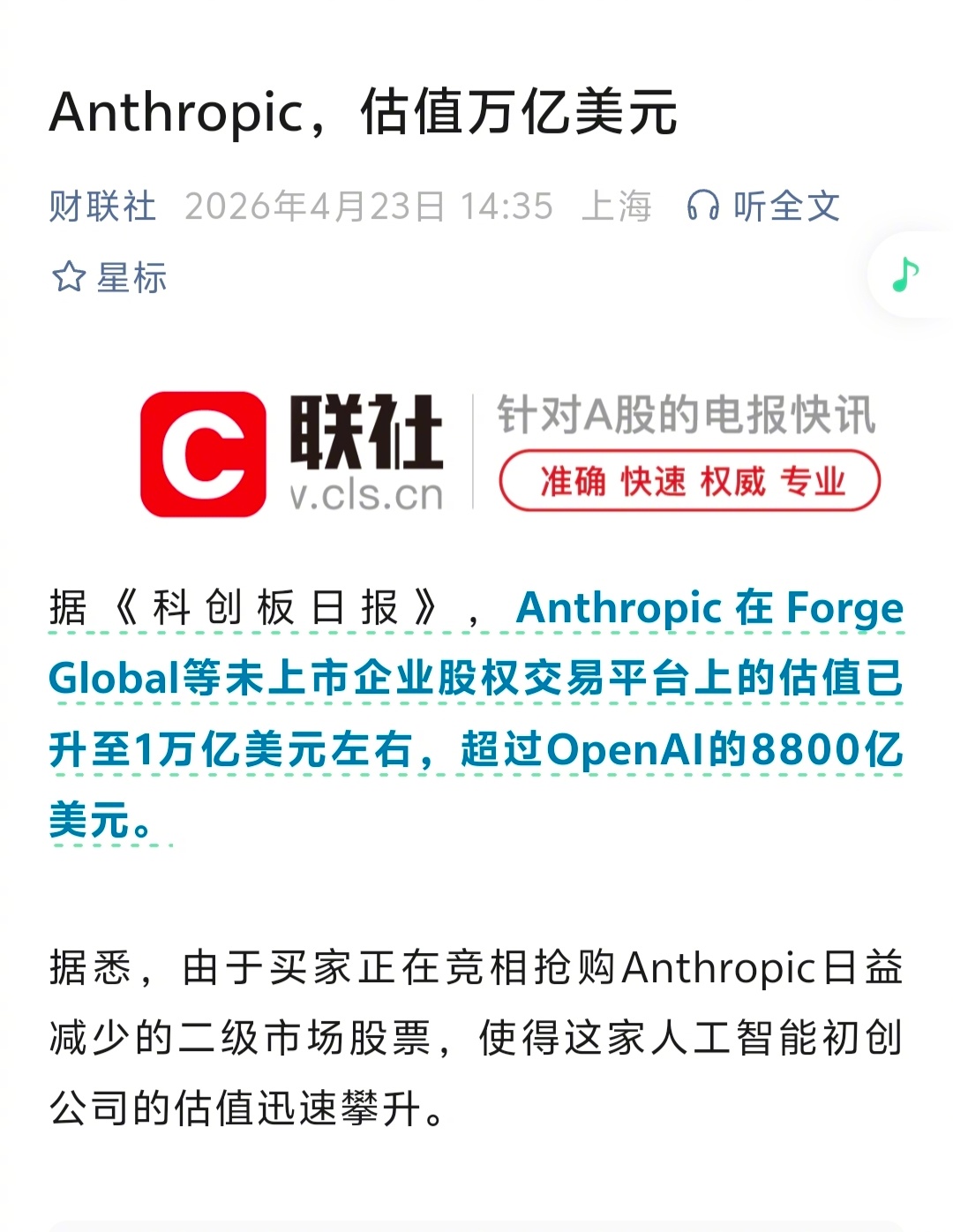 Anthropic在二级市场被炒到万亿美元估值，太夸张了。 