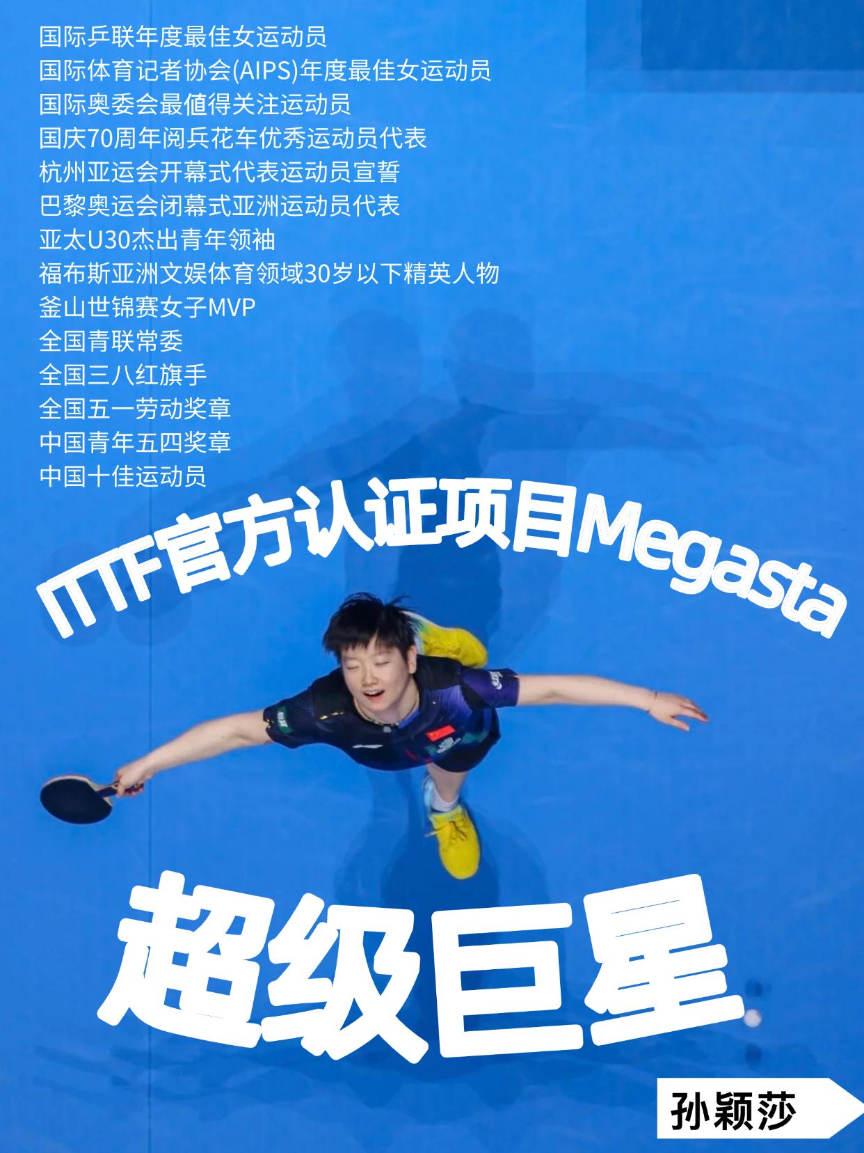 哇靠！你们知道孙颖莎有多牛吗？

孙颖莎：是乒乓球世界杯历史上shou位实现女单