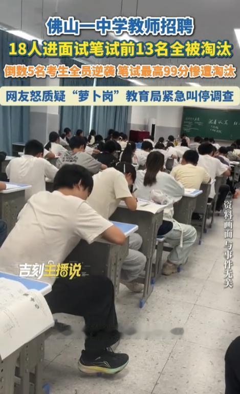 离谱！佛山一中学教师招聘惊现神操作：笔试前13名全员被淘汰，倒数5名集体逆袭进体
