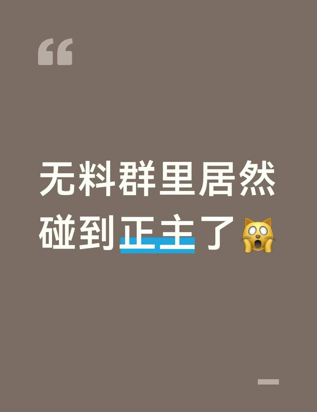 无料群里居然碰到正主了🙀
是这样的本人为了即将到来的线下做了无料然后加了一个无