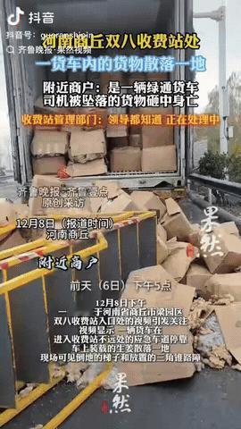 近日，河南商丘，一货车司机过收费站时，工作人员硬要司机爬梯子上去拍照验货，没想到