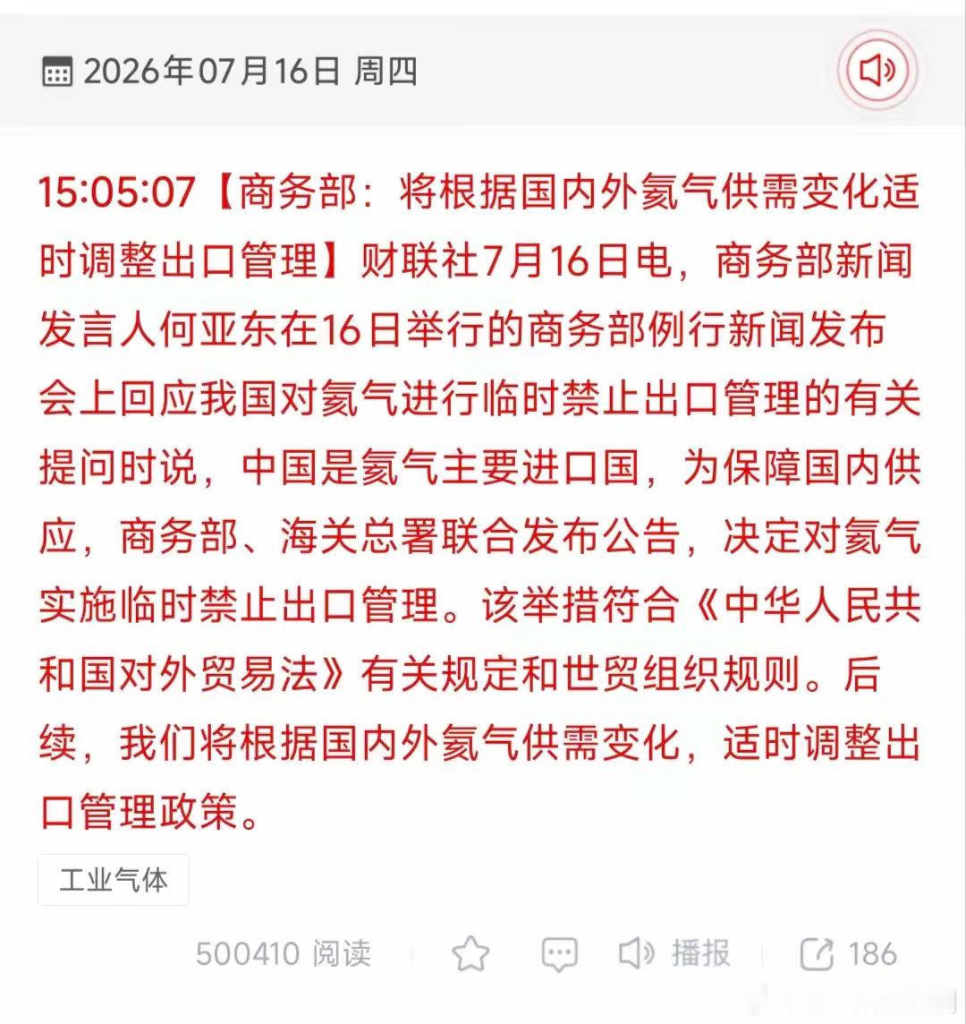 盘后利好！重磅政策落地！氦气临时出口管制出台，工业气体板块迎来价值重估契机一、政