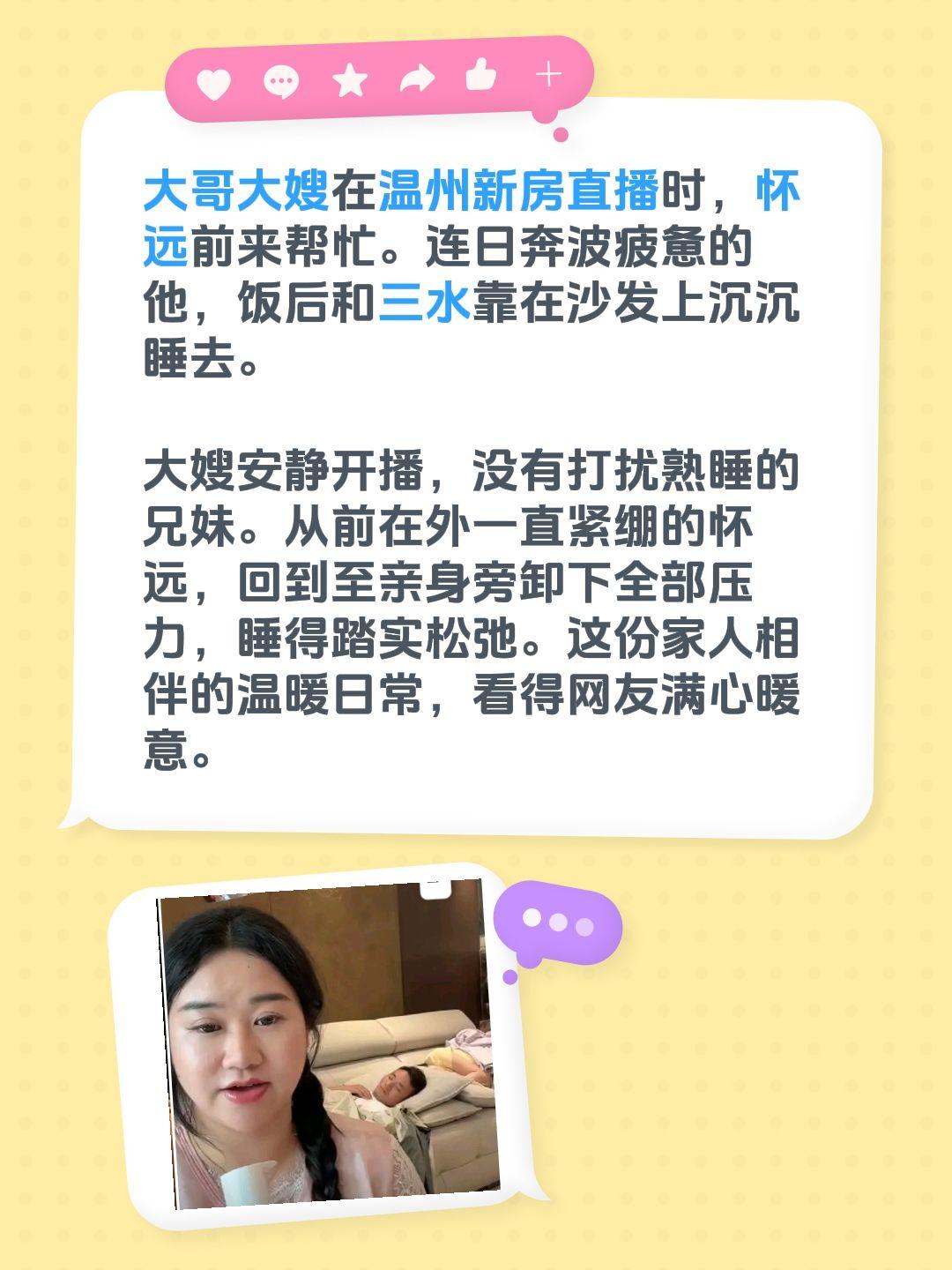 大哥大嫂在温州新房直播时，怀远前来帮忙。连日奔波疲惫的他，饭后和三水靠在沙发上沉