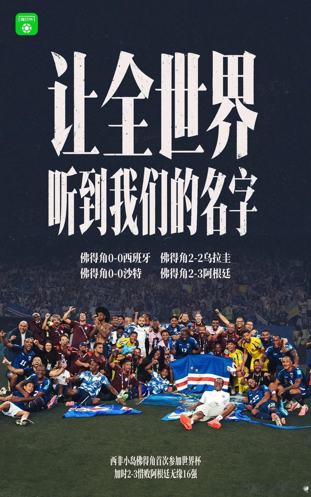 奇迹啊！难以置信。加时追平阿根廷那脚世界波是佛得角这次世界杯之旅的缩影。恭喜阿根