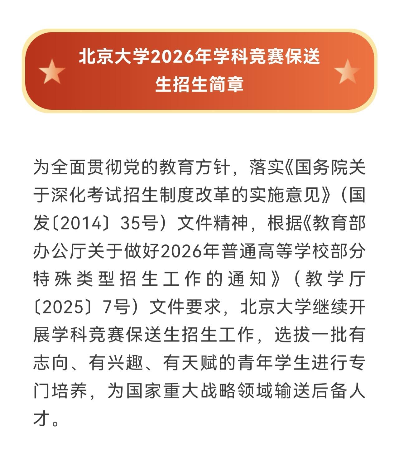 竞赛生的天塌了，居然连国集都开始被挑选了，和清华的如出一辙！
北京大学2026学