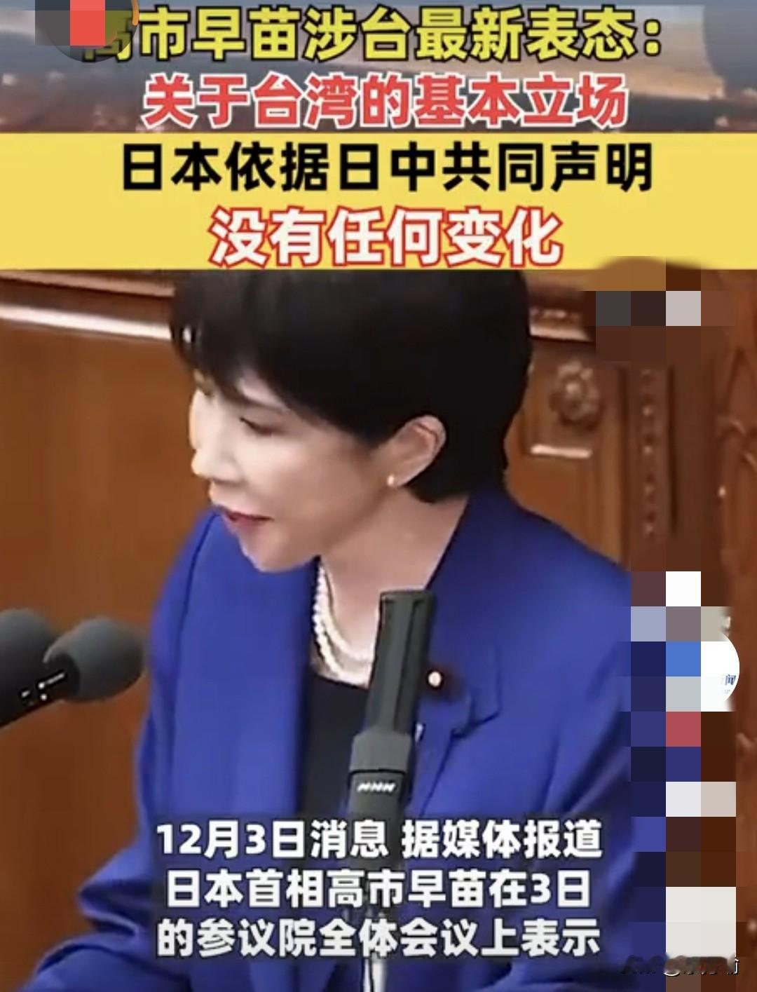 据外媒，高市早苗终于听懂中方意思，今日明确表态对中日共同声明没任何变化。这是中日
